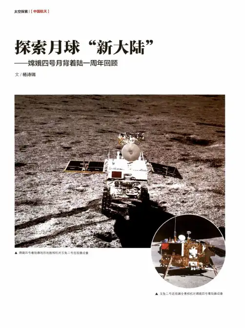 探索月球“新大陆”——嫦娥四号月背着陆一周年回顾