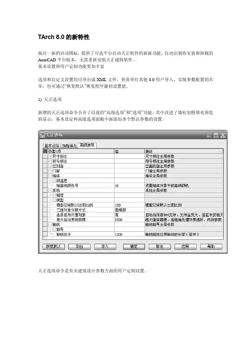 天正建筑8新特性