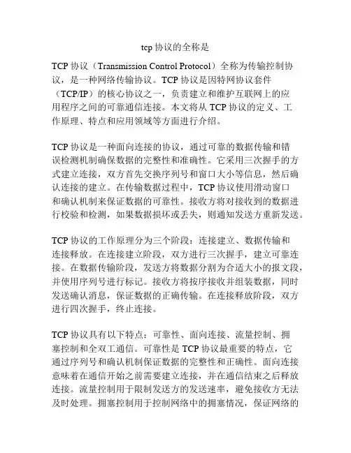 tcp协议的全称是