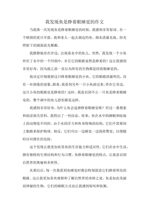 我发现鱼是睁着眼睡觉的作文