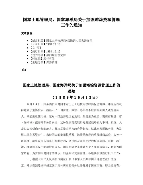 国家土地管理局、国家海洋局关于加强滩涂资源管理工作的通知