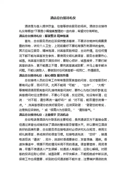 酒店总台接待礼仪