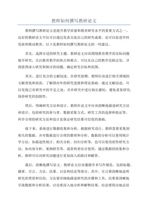 教师如何撰写教研论文