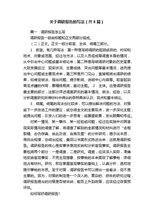 关于调研报告的写法（共4篇）