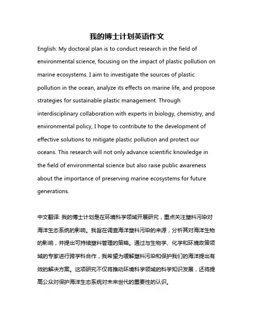 我的博士计划英语作文