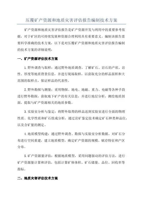 压覆矿产资源和地质灾害评估报告编制技术方案