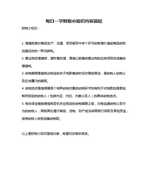 每日一学财税小知识内容简短