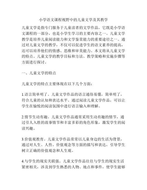 小学语文课程视野中的儿童文学及其教学