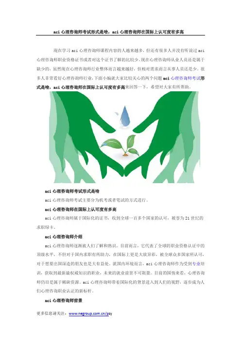 aci心理咨询师 考试形式是啥 aci心理咨询师在国际上认可度有多高