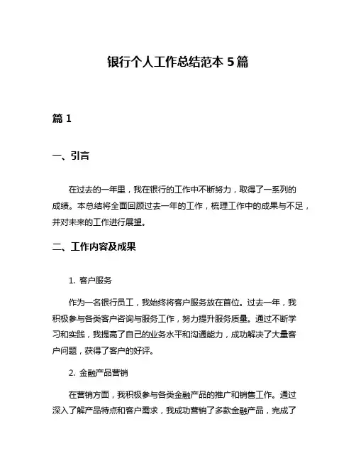 银行个人工作总结范本5篇