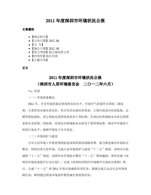 2011年度深圳市环境状况公报