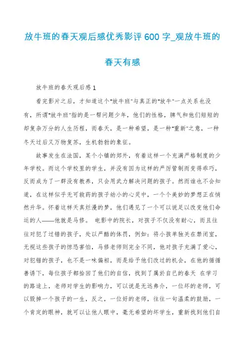 放牛班的春天观后感优秀影评600字_观放牛班的春天有感