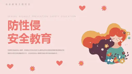 预防性侵害主题班会《防性侵安全教育》PPT班会课件
