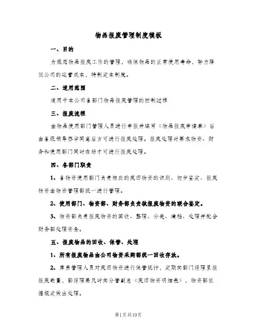 物品报废管理制度模板（5篇）