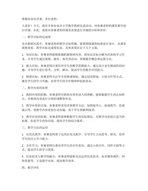 小学数学教研比武评课稿