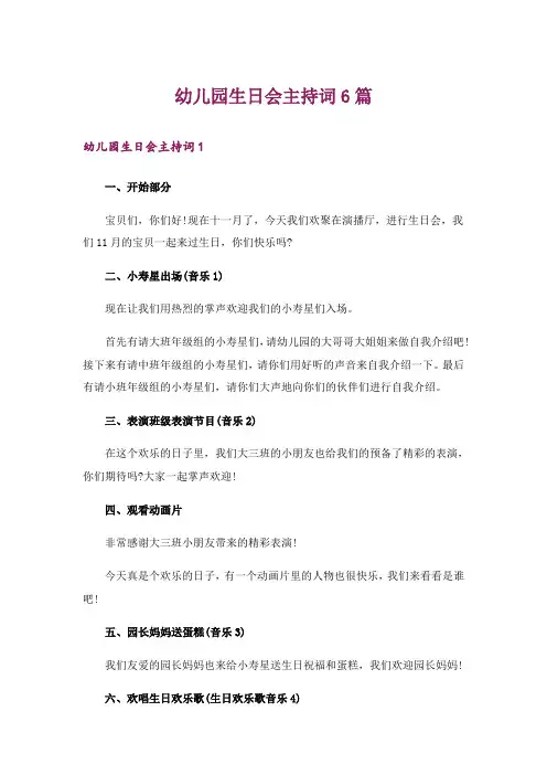 幼儿园生日会主持词6篇
