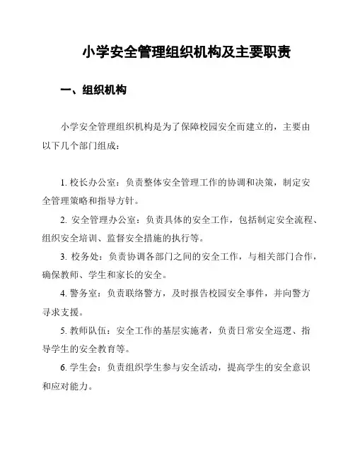 小学安全管理组织机构及主要职责