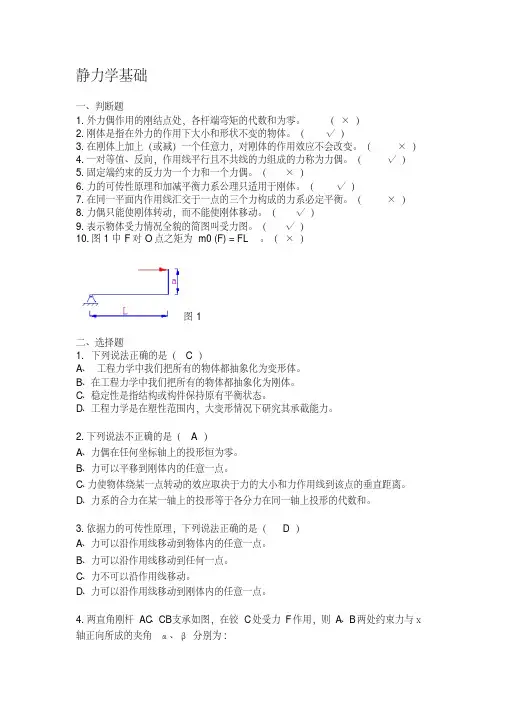 (完整版)静力学基础习题及答案