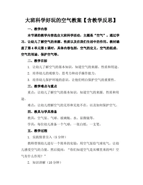 大班科学好玩的空气教案【含教学反思】
