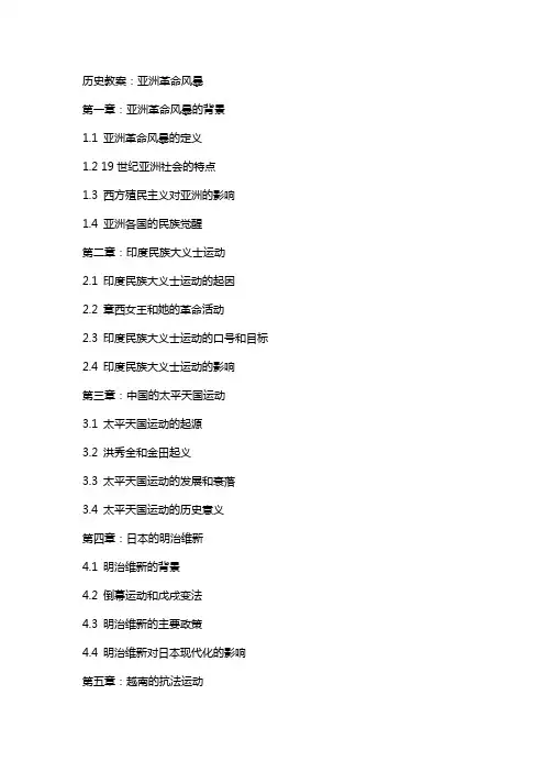 历史教案：亚洲革命风暴