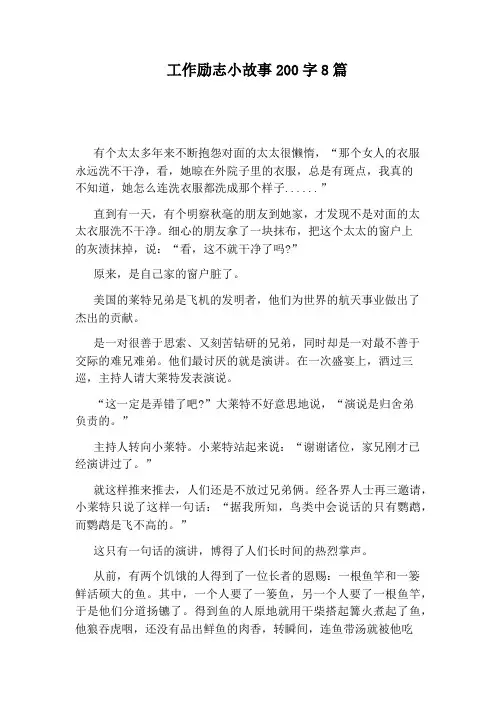 工作励志小故事200字8篇