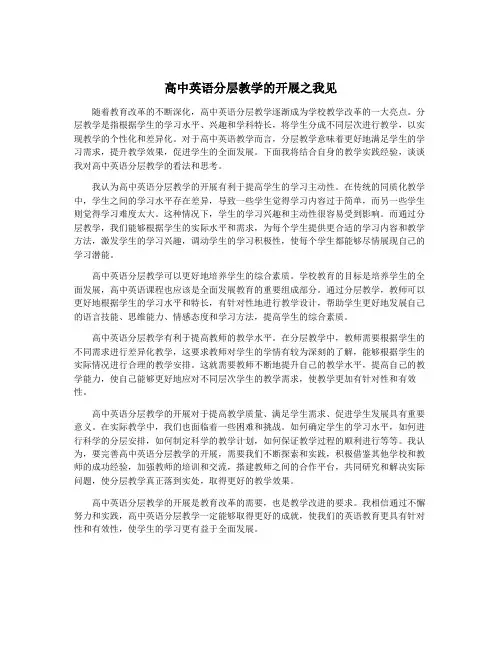高中英语分层教学的开展之我见