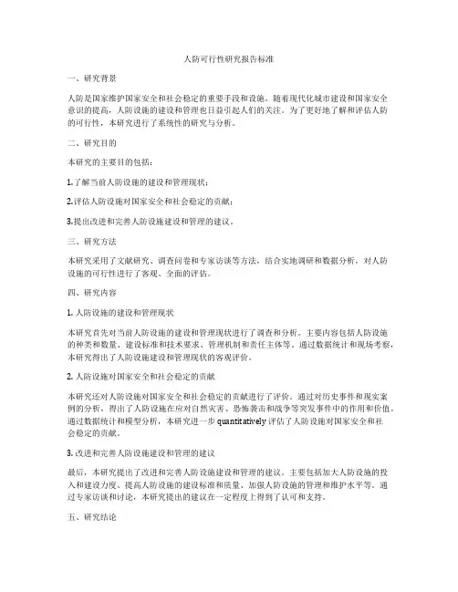 人防可行性研究报告标准