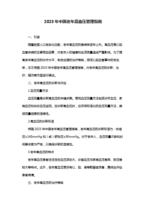 2023年中国老年高血压管理指南