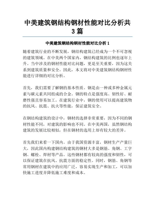 中美建筑钢结构钢材性能对比分析共3篇