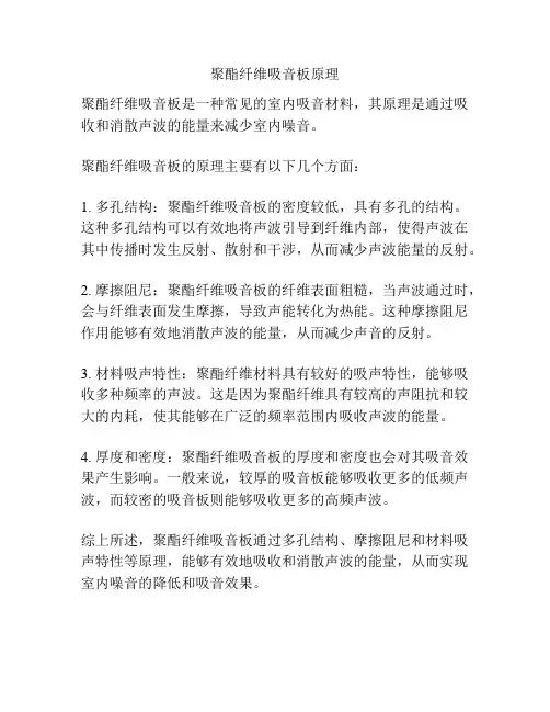聚酯纤维吸音板原理