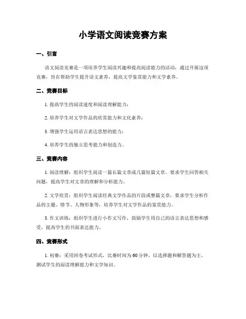 小学语文阅读竞赛方案