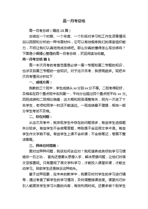 高一月考总结（精选18篇）