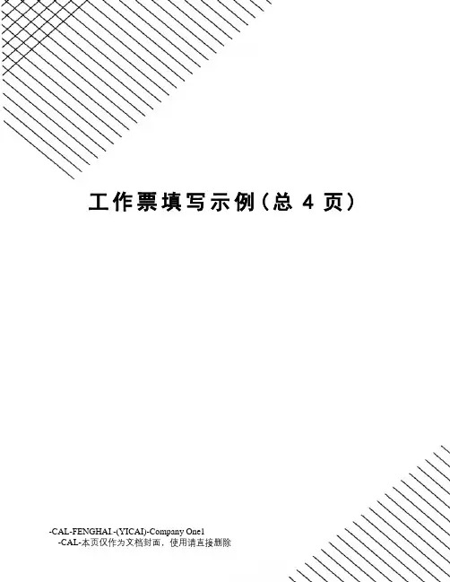 工作票填写示例