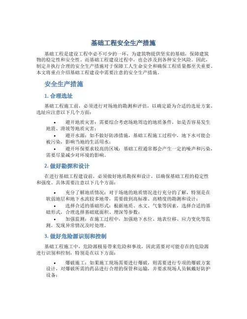 基础工程安全生产措施