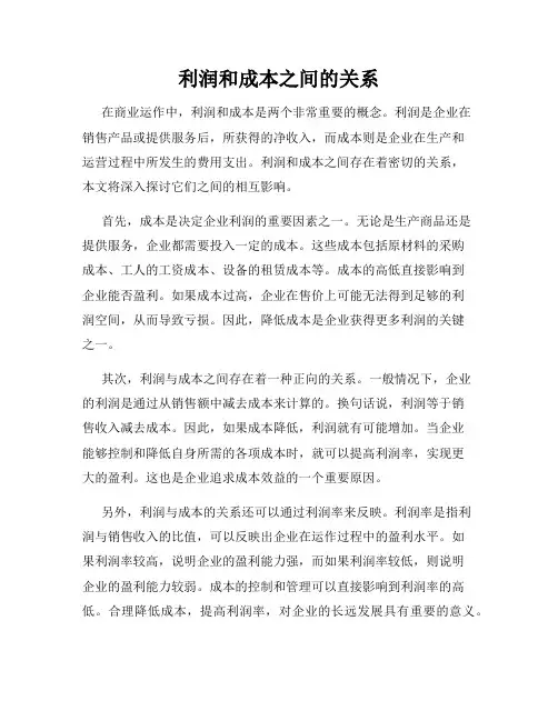 利润和成本之间的关系