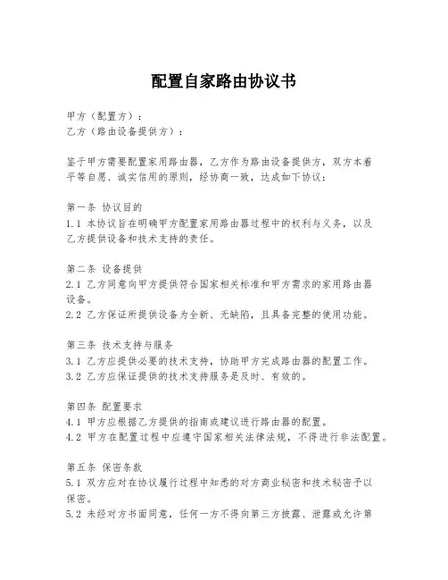 配置自家路由协议书