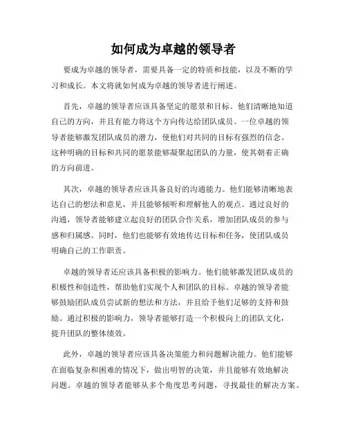 如何成为卓越的领导者