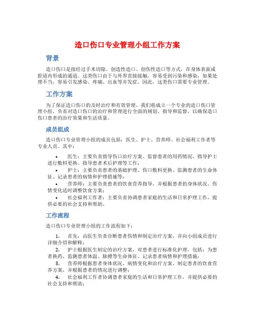 造口伤口专业管理小组工作方案