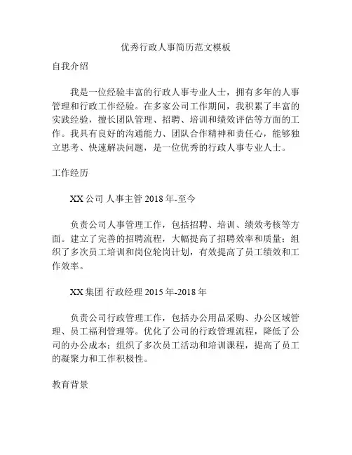 优秀行政人事简历范文模板