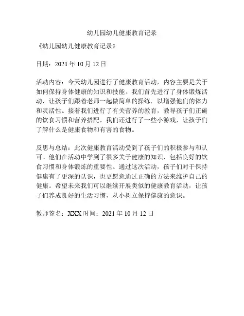 幼儿园幼儿健康教育记录