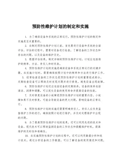预防性维护计划的制定和实施