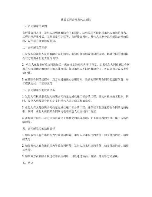 建设工程合同发包人解除
