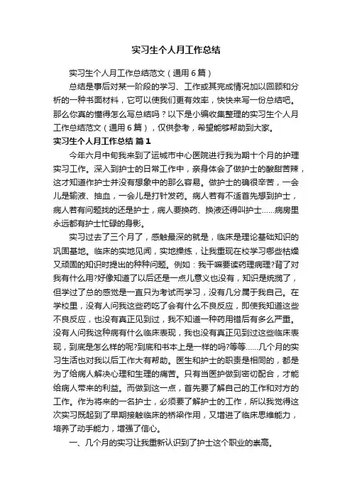 实习生个人月工作总结范文（通用6篇）