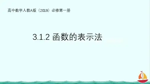 函数的表示法 课件高一上学期数学人教A版(2019)必修第一册