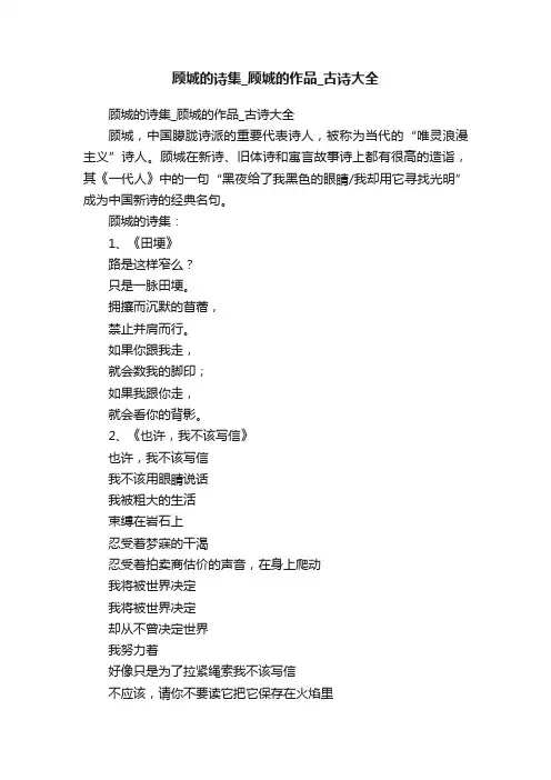 顾城的诗集_顾城的作品_古诗大全