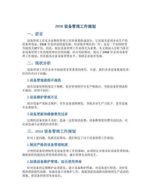 2018设备管理工作规划-精选范文