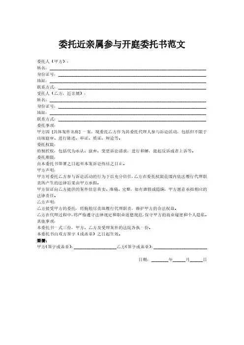 委托近亲属参与开庭委托书范文