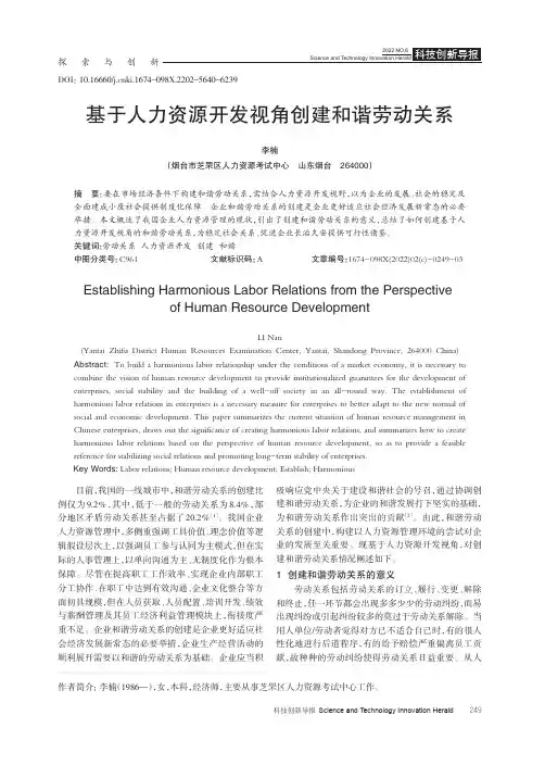 基于人力资源开发视角创建和谐劳动关系