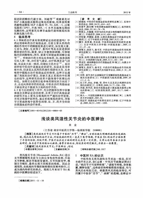 浅谈类风湿性关节炎的中医辨治