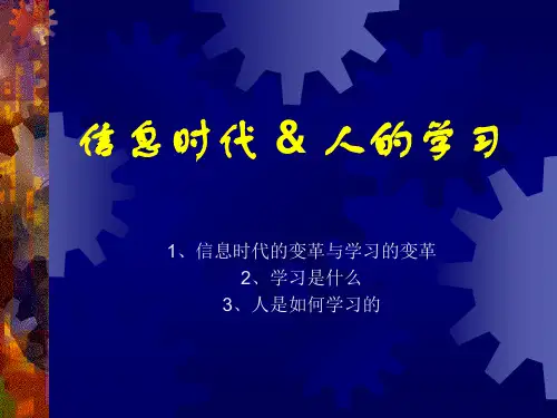 信息时代与人的学习